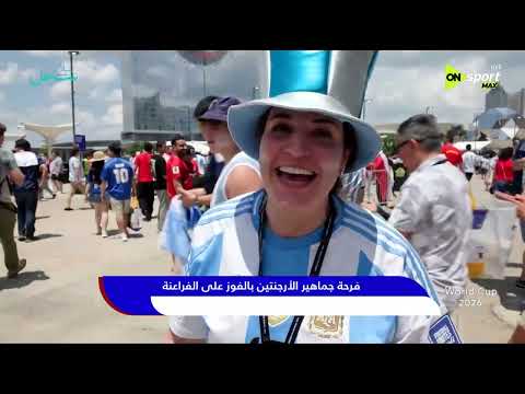 World Cup 2026 - فرحة جماهير الأرجنتين بالفوز على الفراعنة في كأس العالم