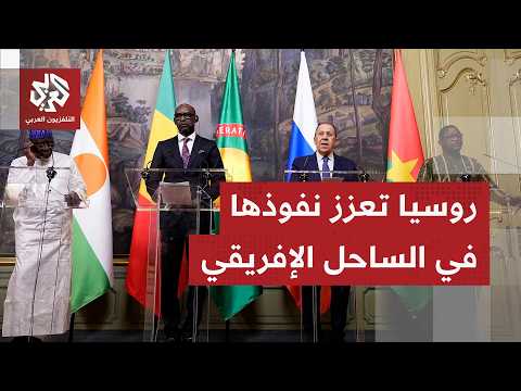 روسيا تعقد اتفاقا عسكريا مع دول تحالف الساحل الإفريقي لمواجهة نشاط الجماعات المسلحة في المنطقة