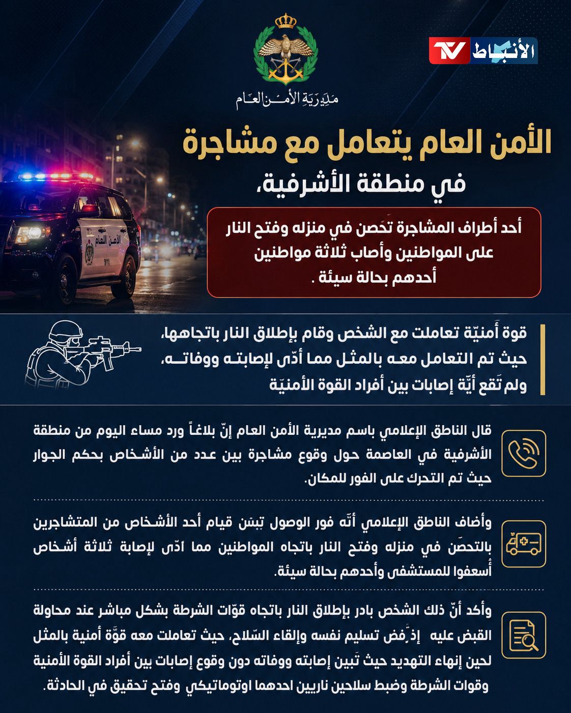 الأمن العام يتعامل مع مشاجرة في منطقة الأشرفية