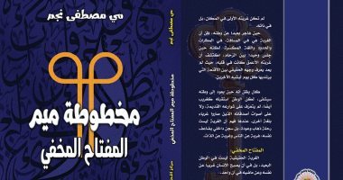 «مخطوطة ميم: المفتاح الخفى» مجموعة قصصية جديدة لـ مى نجم
