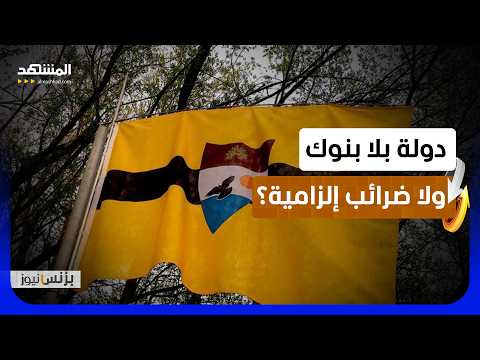 ليبرلاند.. هل تولد أول دولة تحكمها العملات المشفرة؟