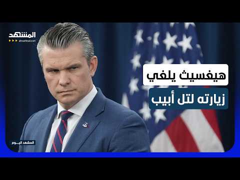 في اللحظات الأخيرة.. وزير الدفاع الأميركي يلغي زيارته لتل أبيب بصورة مفاجئة!