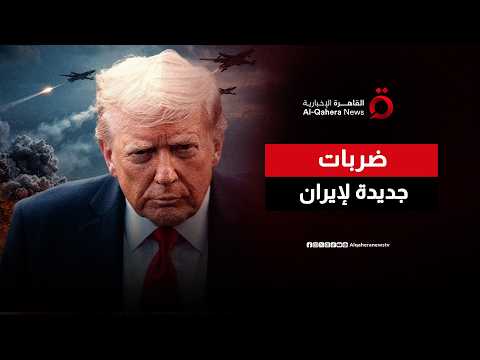 ترامب يلوح بـ "المهمة الكاملة" ويضع التهدئة مع طهران في مهب الريح