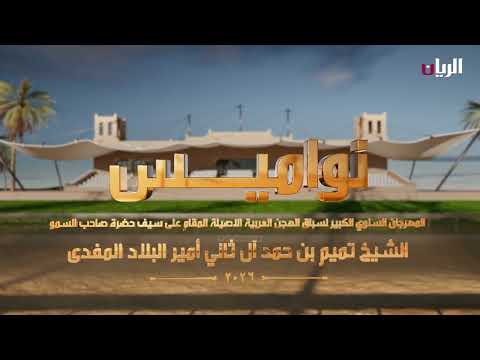 برنامج نواميس - مهرجان سيـف أمير البلاد المفدى
