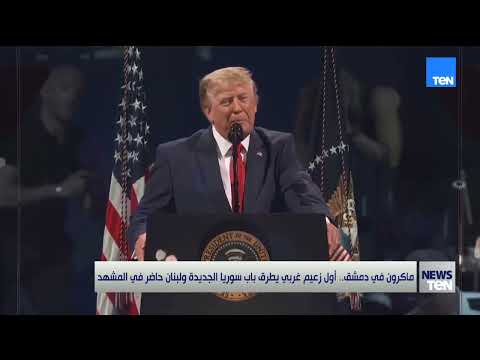 ماكرون في دمشق.. أول زعيم غربي يطرق باب سوريا الجديدة ولبنان حاضر في المشهد 👇