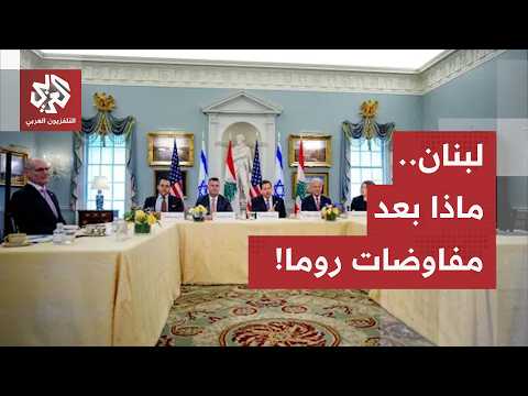 الشارع أم السلاح؟.. هذه خيارات حزب الله إذا فشلت مفاوضات روما وزلزال سياسي مرتقب في لبنان