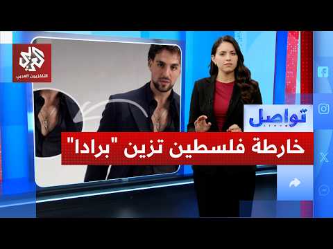 الفنان سانت ليفانت يتحدى القيود في أحدث إعلان لدار الأزياء الشهيرة