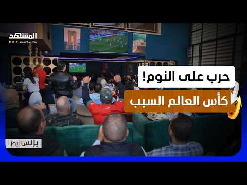 من السحور الكروي إلى الأرباح الكبرى.. هكذا تستفيد المقاهي من المونديال