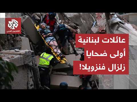 أوضاع كارثية في كاراكاس بعد موجة زلزال ضرب 8 ولايات فنزويلية.. مراسل العربي يرصد آخر التطورات