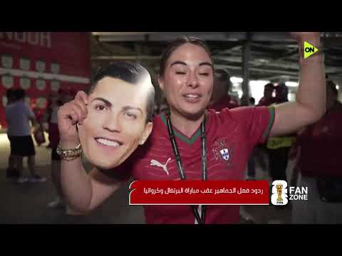 FAN ZONE - ردود فعل الجماهير عقب مباراة البرتغال وكرواتيا