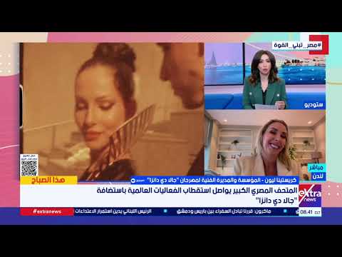 كريستينا ليون: مشاركة 100 طالب مصري في "جالا دي دانزا".. وهذه النسخة ستكون مختلفة
