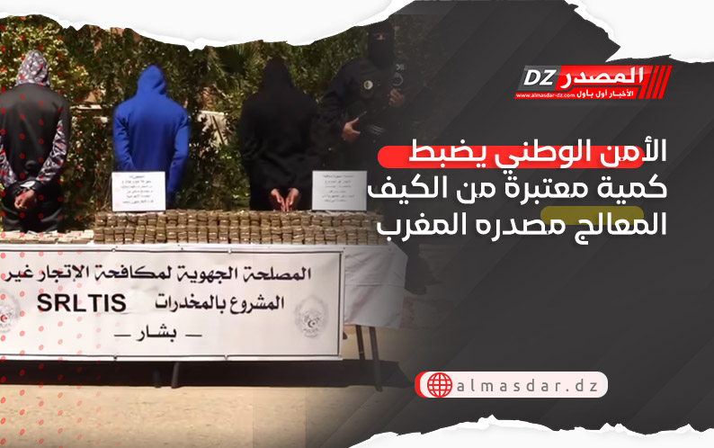 الأمن الوطني يضبط كمية معتبرة من الكيف المعالج مصدره المغرب