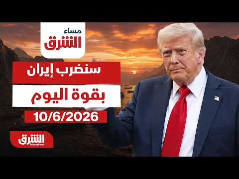 مساء الشرق - ترمب يهدد: سنضرب إيران بقوة اليوم كما فعلنا أمس - مع رشا الخطيب بتاريخ 10/6/2026