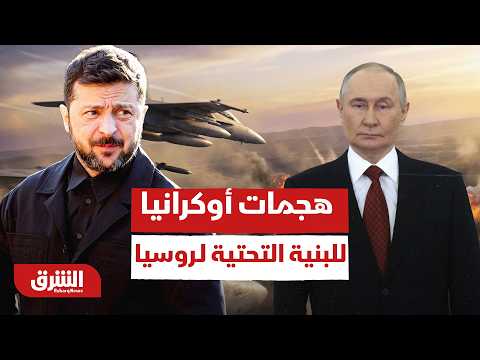 كيف تشل هجمات أوكرانيا البنية التحتية لـ روسيا؟