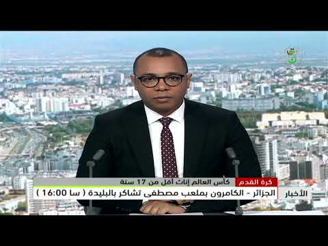 كأس العالم إناث أقل من 17 سنة | الجزائر - الكاميرون بملعب مصطفى تشاكر بالبليدة (سـا 16:00)