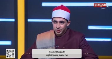 أحد نجوم دولة التلاوة: البرنامج ساعدنى على تطوير موهبتى