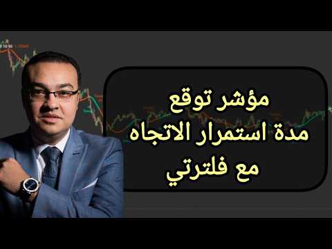 مؤشر توقع مدة استمرار الترند في السوق مع فلترتي