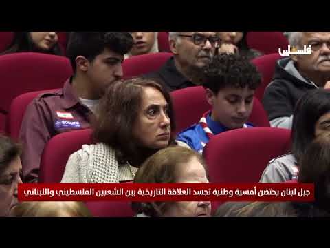جبل لبنان يحتضن أمسية وطنية تجسد العلاقة التاريخية بين الشعبين الفلسطيني واللبناني