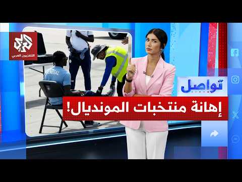 تفتيش مهين لمنتخب السنغال ومنع حكم صومالي.. أزمات المونديال تتصاعد