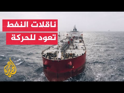 بدء رفع الحصار البحري الأمريكي عن إيران.. كيف بدت حركة ناقلات النفط عبر الممرات؟