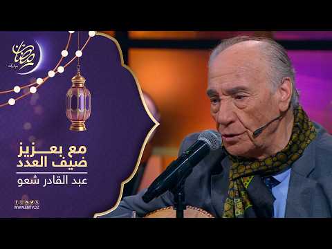 مع بعزيز | ضيف العدد :الفنان القدير عبد القادر شاعو
