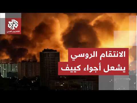 روسيا تبدأ انتقامها الكبير.. الصواريخ الباليستية تنهمر على كييف مخلفة دمارًا غير مسبوق