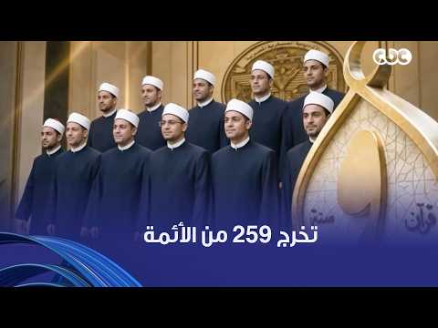 وزير الأوقاف: سيتم اليوم تخريج 259 من الأئمة تم اختيارهم وفق أعلى معيار لانتقاء الكفاءات