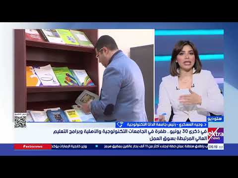 رئيس جامعة الدلتا التكنولوجية: الجامعات التكنولوجية تربط التعليم بالصناعة وتؤهل الشباب للمستقبل