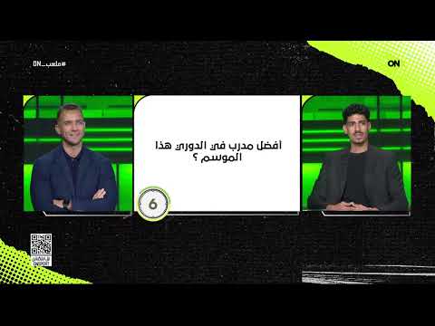 ملعب ON - جمهور الأهلي أقوى.. فقرة العد التنازلي مع أدهم حامد نجم نادي بتروجت