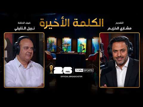 الحلقة الرابعة عشرة | الكلمة الأخيرة | نبيل التليلي: أزمة تونس وتغييرات الجهاز الفني