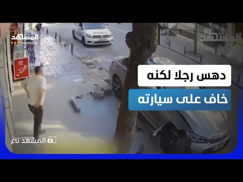 لقطة قاسية من إسطنبول تهز السوشيال.. سائق تجاهل رجلا دهسه ليتفقد أضرار مركبته أولا