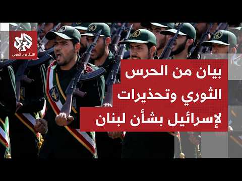 مطالبة الحرس الثوري بانسحاب القوات الإسرائيلية من جنوب لبنان.. ماذا وراء آخر التصريحات؟