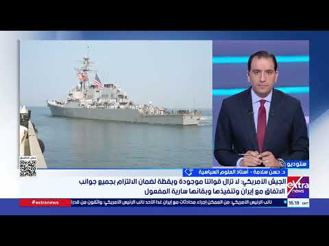 أستاذ علوم سياسية: إغلاق مضيق هرمز رسالة إيرانية بسبب غياب الثقة في الموقف الأمريكي