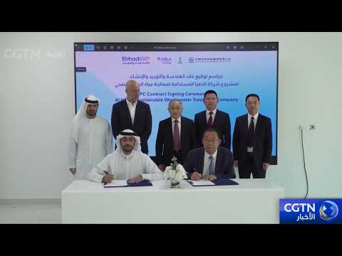 شركة صينية توقع عقد تنفيذ مشروع معالجة مياه الصرف الصحي في رأس الخيمة مع الشركة الإماراتية