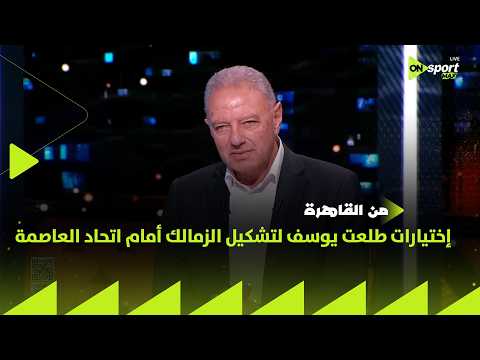 من القاهرة - إختيارات طلعت يوسف لتشكيل الزمالك أمام اتحاد العاصمة في إياب نهائي الكونفدرالية