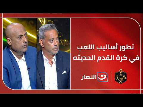 شخصية المدرب تصنع الفارق...   هانى رمزى وطارق مصطفي يحللان تطور أساليب اللعب في كرة القدم الحديثه