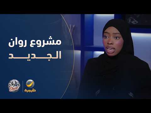 روان محمد تكشف لنا أسرار مشروعها الجديد