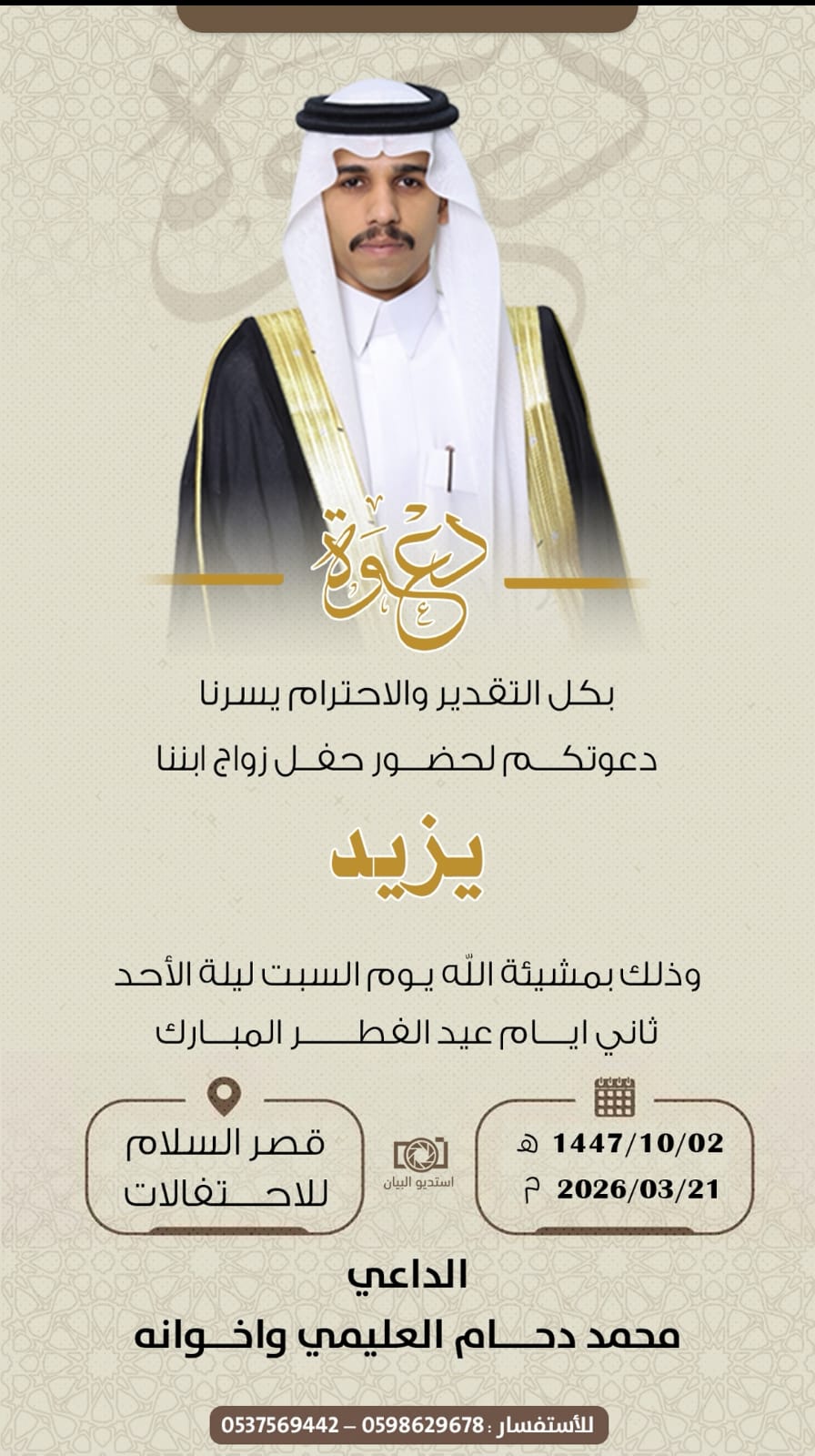 الأستاذ محمد دحام العليمي يدعوكم لزواج ابنه "يزيد"