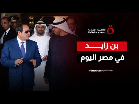 الرئيس المصري يستقبل اليوم الشيخ محمد بن زايد آل نهيان رئيس دولة الإمارات