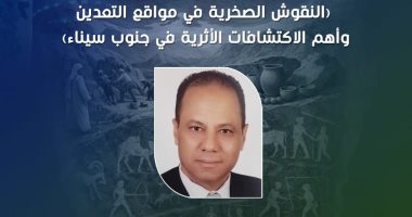 النقوش الصخرية وأهم الاكتشافات الأثرية فى جنوب سيناء