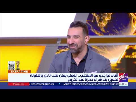 قراءة في خطط العميد.. مفاتيح اللعب والتشكيل المتوقع لمباراة بلجيكا |إكسترا تايم