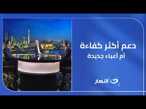 كفاءة أم أعباء جديدة؟ #آخر_النهار يفتح ملف منظومة الدعم الجديدة ويستعرض أبعادها الاقتصادية