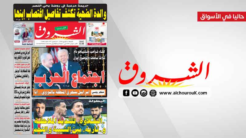 جريدة الشروق ليوم الجمعة 13 فيفري 2026