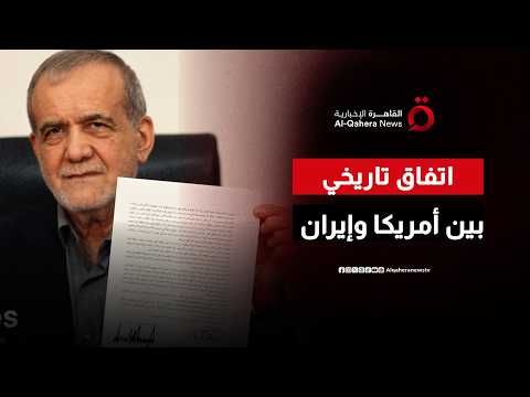 ترامب وبزشكيان يوقعان على مذكرة التفاهم بين واشنطن وإيران
