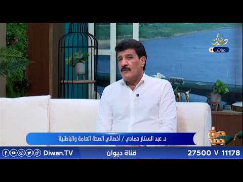 د. عبد الستار حمادي / أخصائي الصحة العامة والباطنية #صباح_جديد