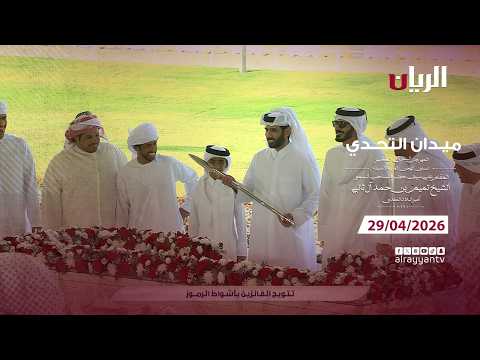 برنامج ميدان التحدي - مهرجان سيـف أمير البلاد المفدى