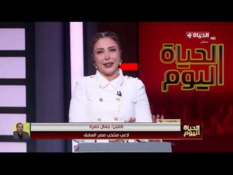 الحياة اليوم - كابتن جمال حمزة يشيد بأداء المنتخب الوطني بعد فوزه بثلاثية في شباك نيوزيلندا
