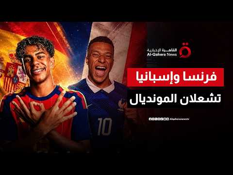 إسبانيا وفرنسا.. من يفوز في نصف نهائي المونديال؟