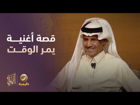 قصة أغنية يمر الوقت والاتصال الهاتفي بعد 20 عاماً