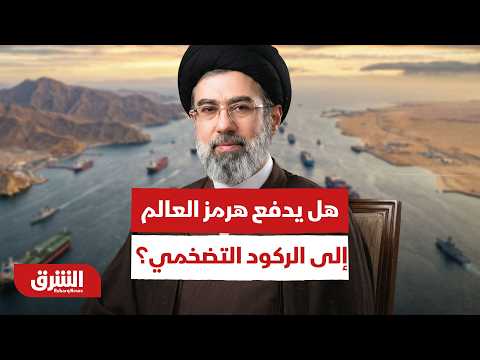 بين نيران الخليج وتكاليف الشحن.. هل يدخل العالم نفق "الركود التضخمي" بسبب هرمز؟